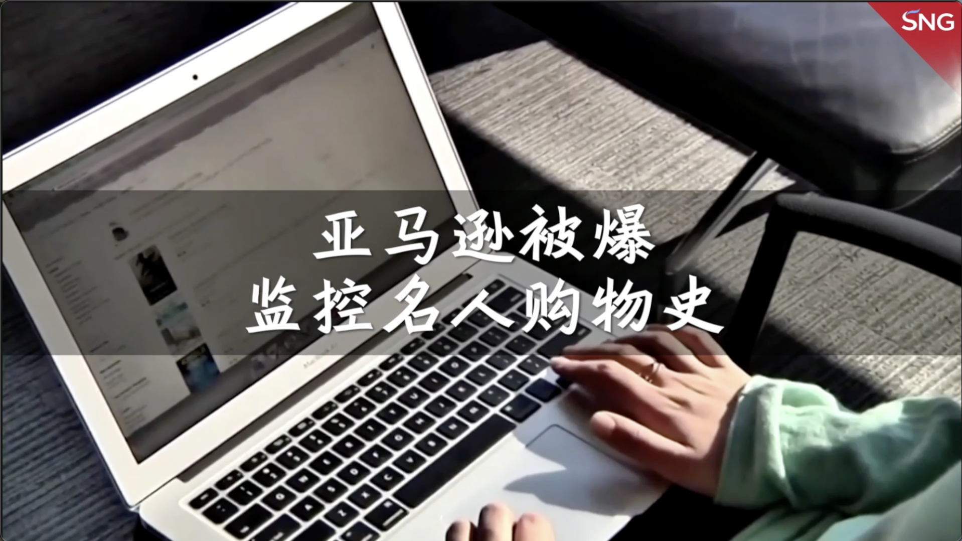 亚马逊被爆监控明星购物记录