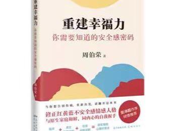 培养有幸福感的孩子，家长需要做什么？《重建幸福力》新书分享会在广州举行