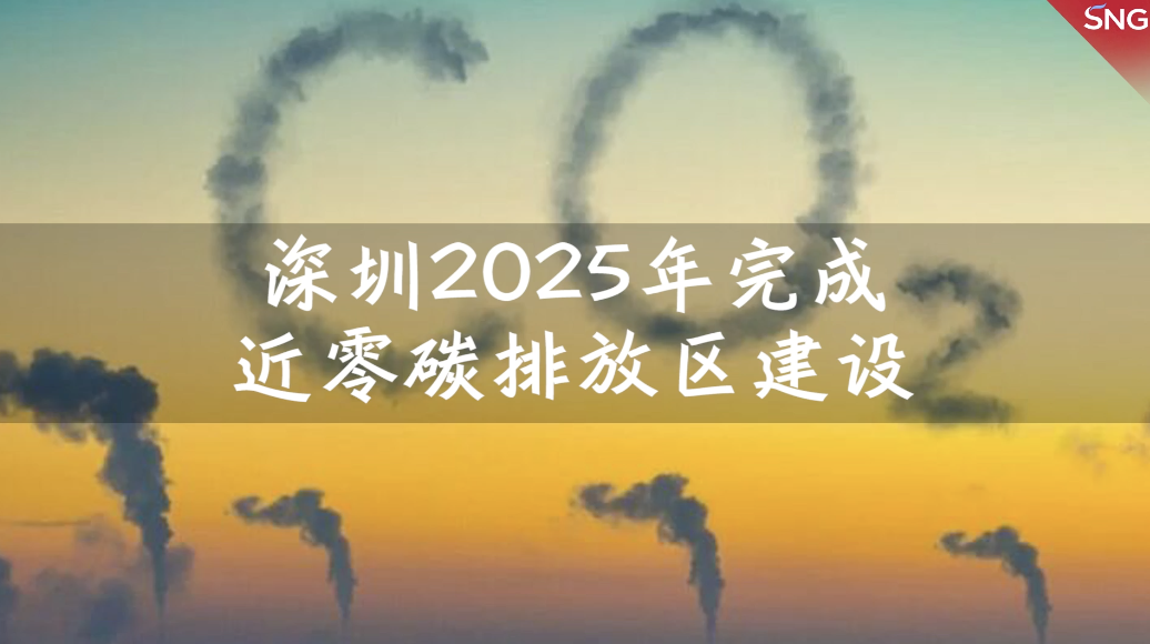 深圳2025年完成近零碳排放区建设