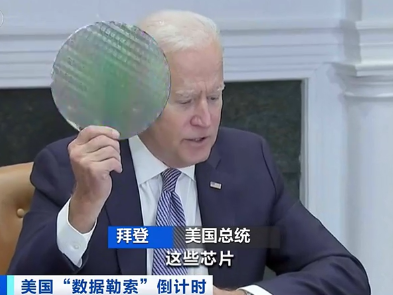 美国向多家芯片相关企业“勒索”数据！意欲何为？