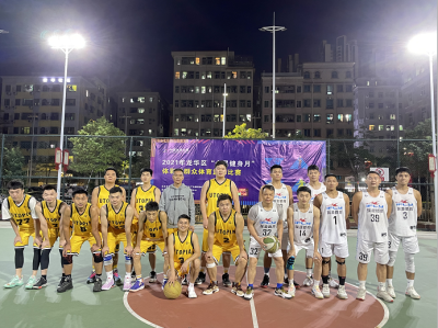 龙华区“全民健身月”群体篮球赛落幕