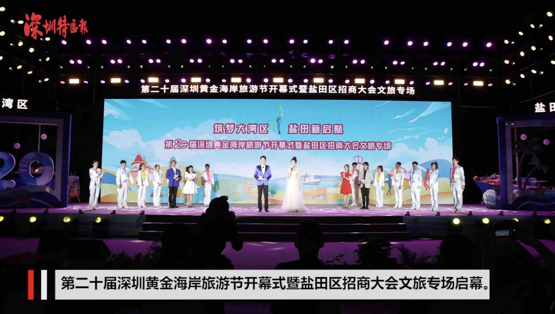 第二十届深圳黄金海岸旅游节暨盐田区招商大会文旅专场启幕