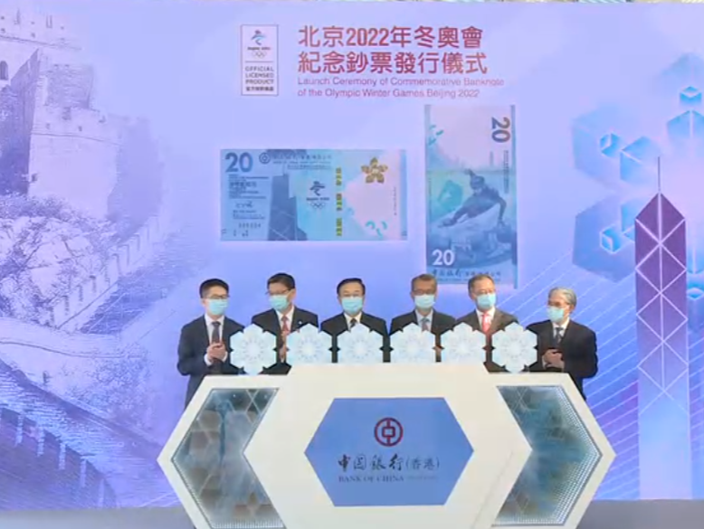 香港举行中银香港北京2022年冬奥会纪念钞发行仪式