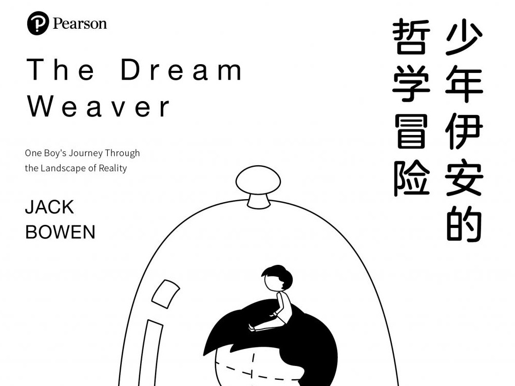 荐书 | 一本比小说更好看的哲学入门书，《少年伊安的哲学冒险》出版上市
