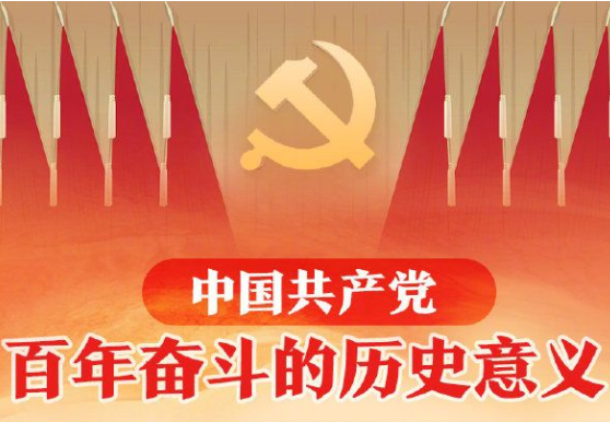 一图丨中国共产党百年奋斗的五大历史意义