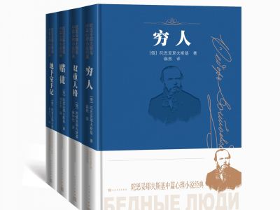 陀思妥耶夫斯基诞辰200周年：在“双十一”读他