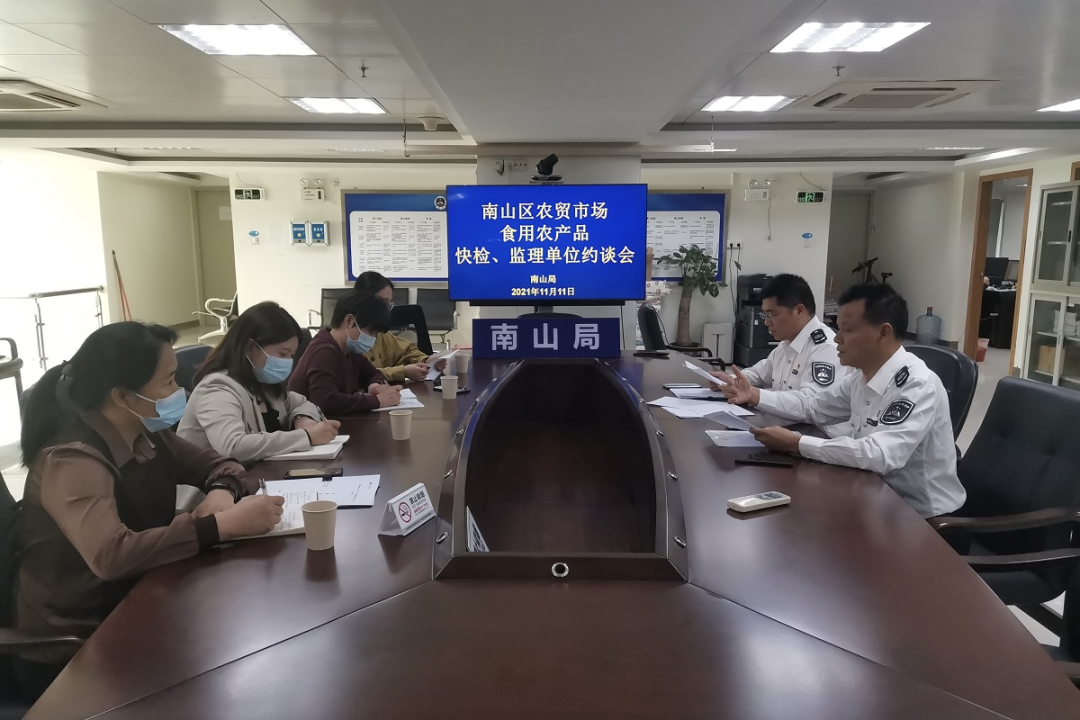市市场监管局南山局召开农贸市场食用农产品快检、监理单位约谈会