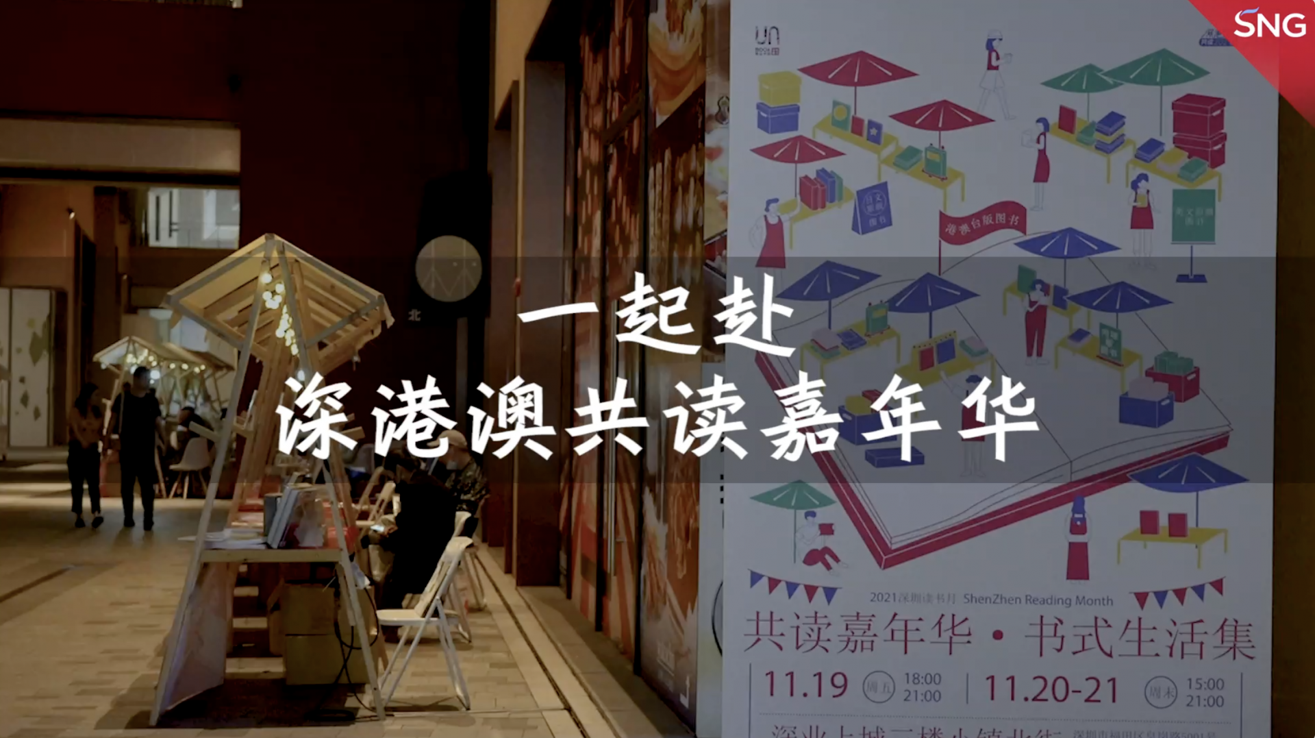 跟本来艺文赴深港澳共读嘉年华