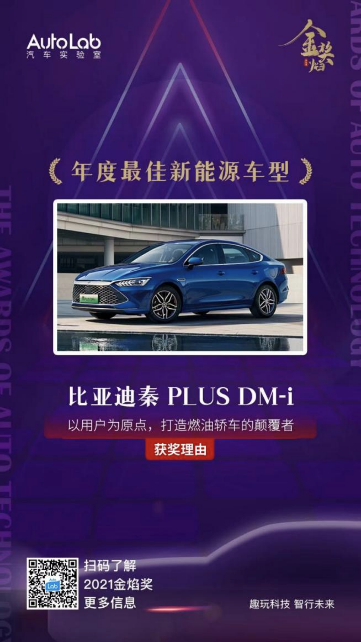 秦PLUS DM-i荣获“年度最佳新能源车型”和“年度十佳车型”