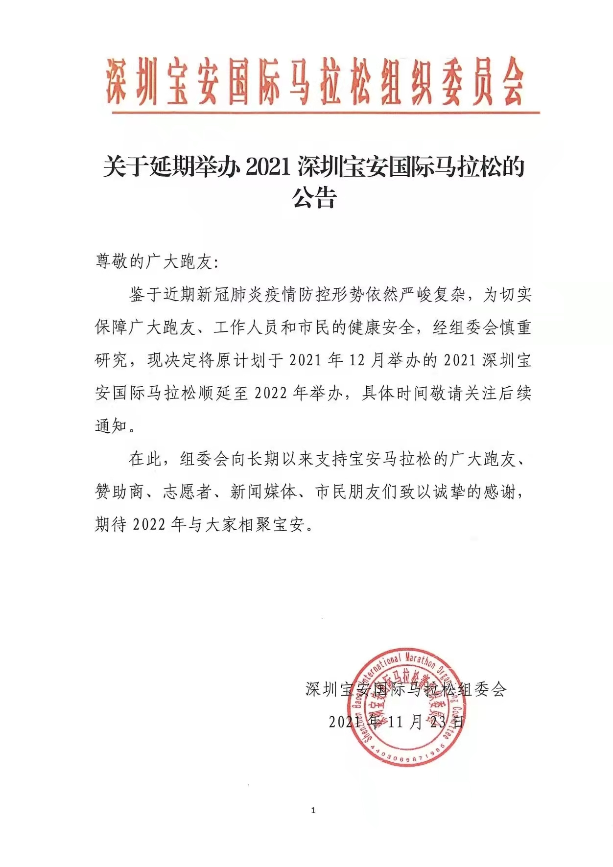 延期 深圳宝安国际马拉松最新通知 顺延至22年举行