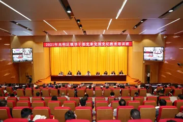 强化党章党规党纪意识！光明区这个教育培训班开班啦！