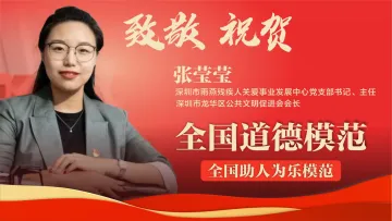 致敬！祝贺！深圳“雨燕”张莹莹获评第八届全国道德模范