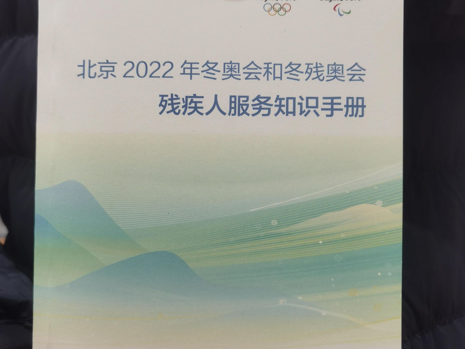 北京2022年冬奥会和冬残奥会残疾人服务知识手册发布