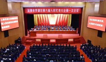 深圳市罗湖区第八届人民代表大会第一次会议开幕
