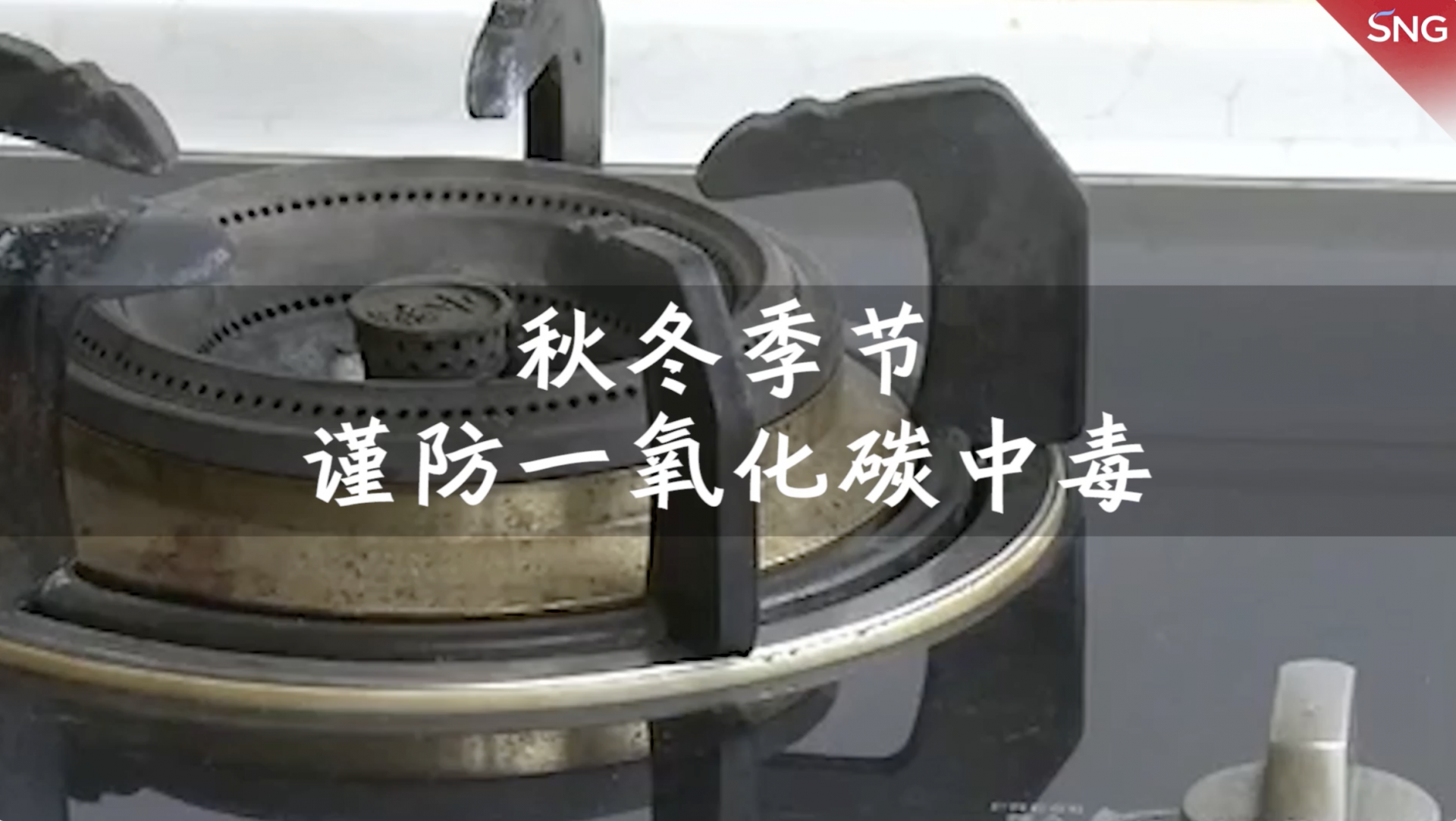 秋冬季谨防一氧化碳中毒