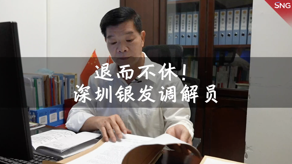 深圳退休老人坚持做人民调解员