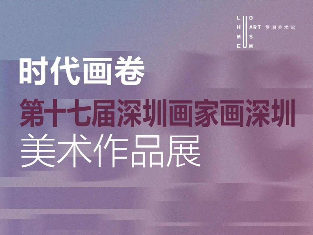展现精彩的时代画卷！“第十七届深圳画家画深圳美术作品展”开展