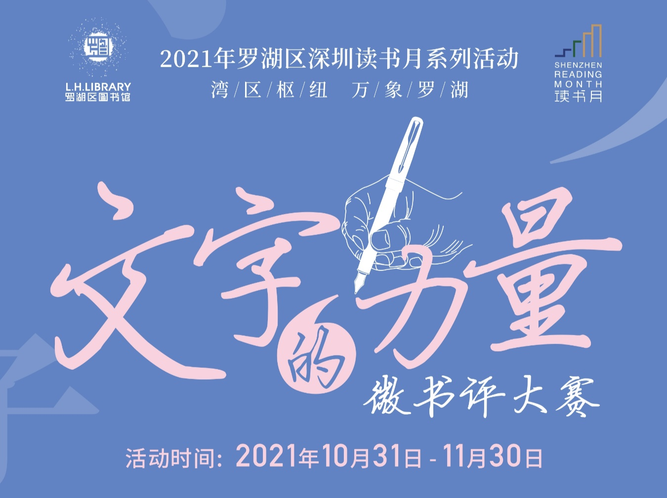 2021年深圳读书月罗湖区系列活动——“文字的力量”微书评大赛启动