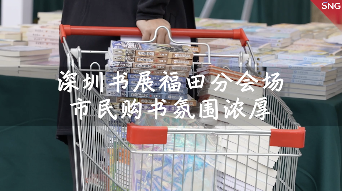 第三届深圳书展福田分会场 买书如山倒