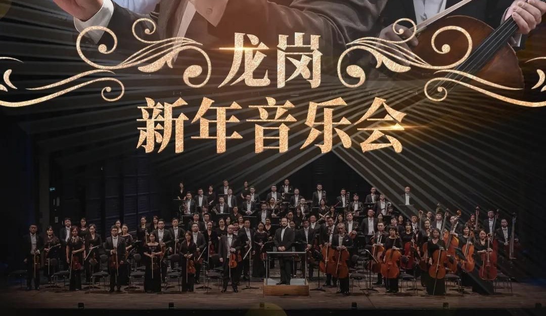 “乐”来越好|龙岗新年音乐会“乐”定你