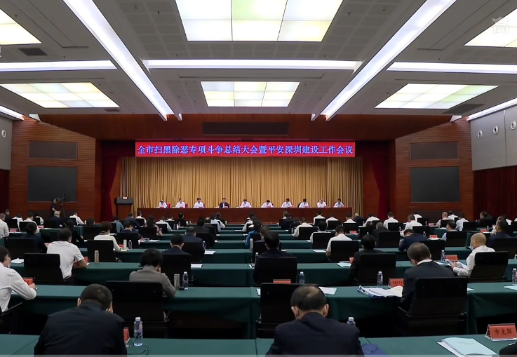 全市扫黑除恶专项斗争总结大会暨平安深圳建设工作会议召开