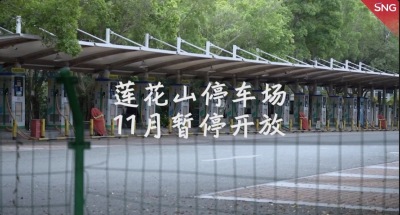 莲花山公园停车场11月暂停开放