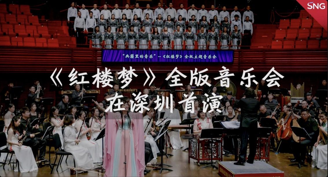 《红楼梦》全版音乐会在深圳首演