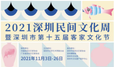 2021深圳民间文化周明日启幕 7个分会场21项活动市区联动举行  