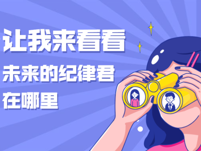 面向全国！深圳市纪委监委招录10名选调生