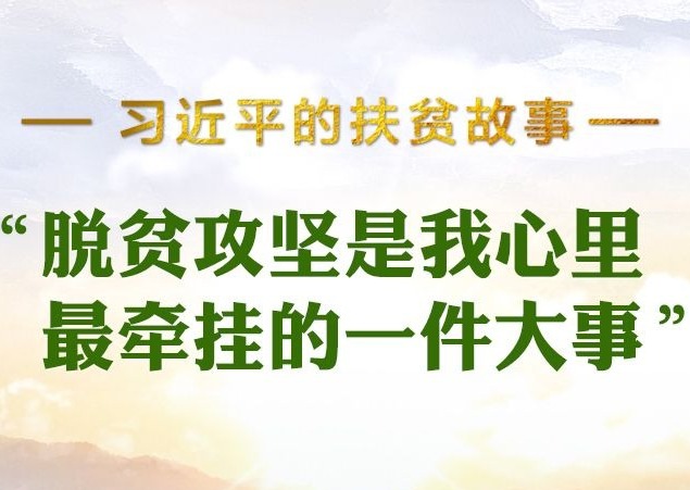 习近平的扶贫故事丨“脱贫攻坚是我心里最牵挂的一件大事” 