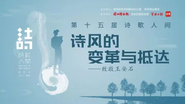 第十五届“诗歌人间”12月诗意回归！十位诗人与你共话诗情