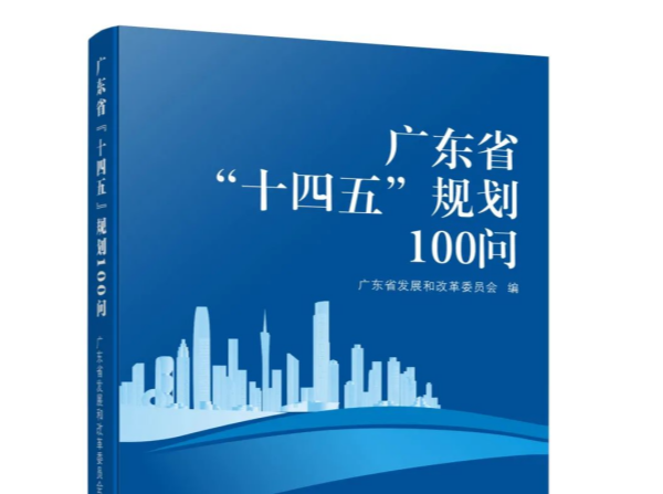 《广东省“十四五”规划100问》出版发行