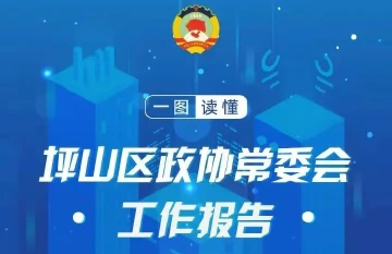 一图读懂 | 坪山区政协常委会工作报告