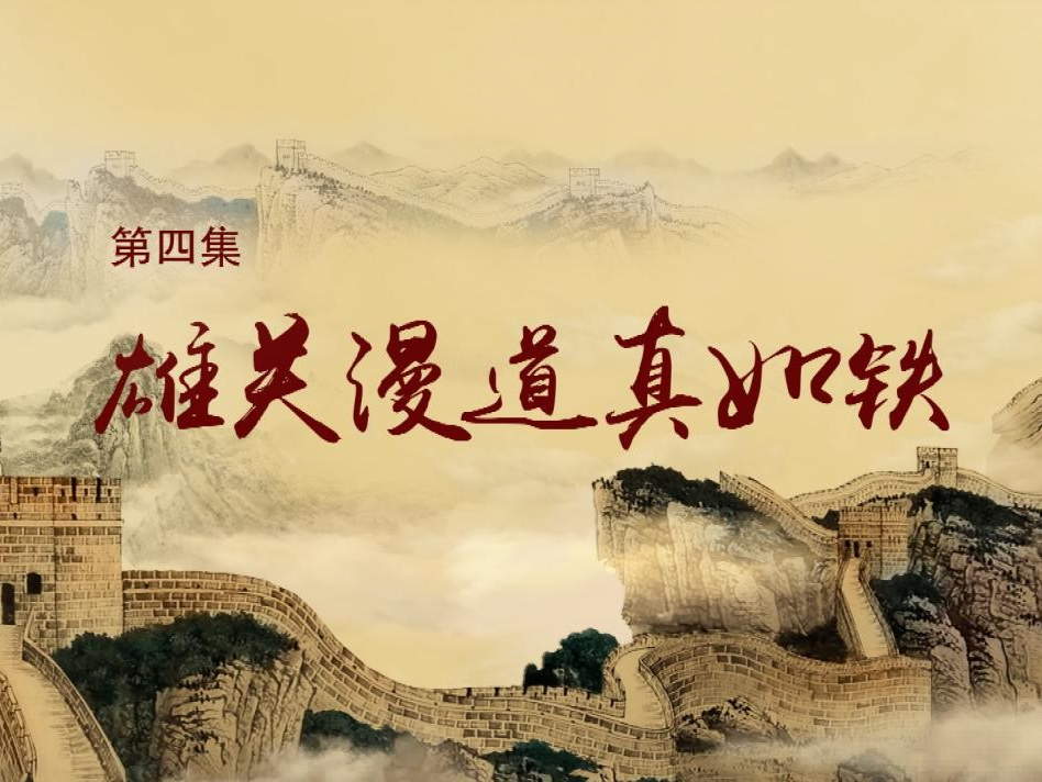 《历史关头——红色纪念馆之旅》第四集：雄关漫道真如铁