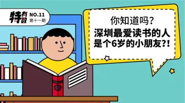 特有数 | 深圳最爱读书的人是个6岁的小朋友？！