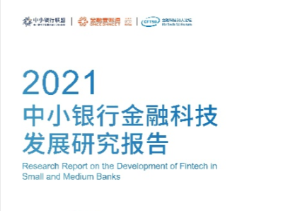 中小银行联盟联合金融壹账通、金融科技50人论坛发布《中小银行金融科技发展研究报告（2021）》