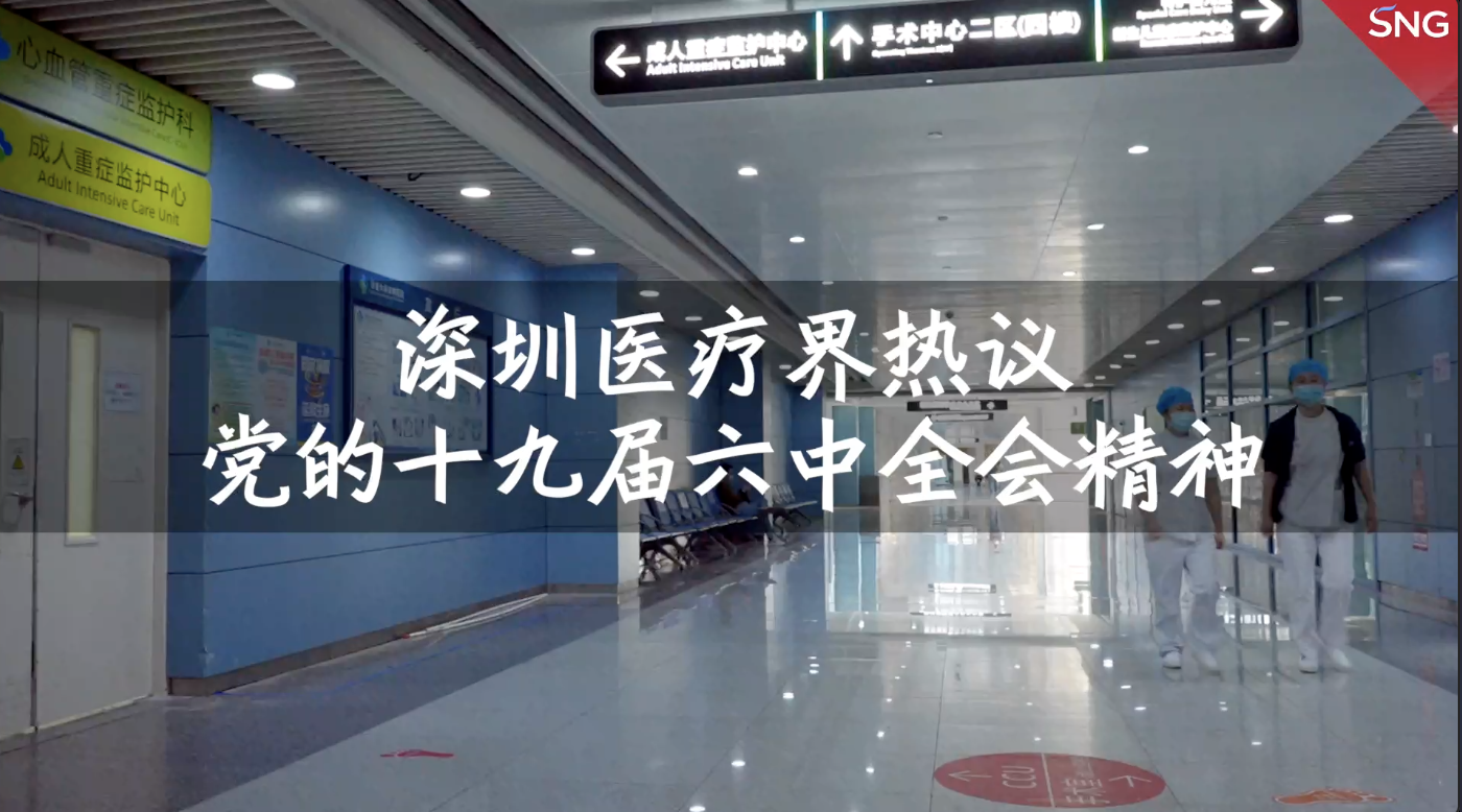 深圳医疗界热议党的十九届六中全会精神