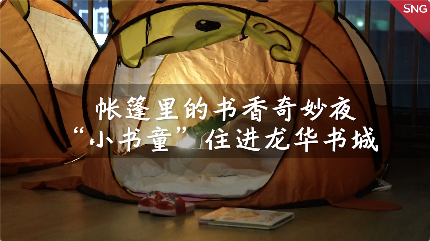 在书城里扎帐篷是种什么体验？帐篷里的书香奇妙夜