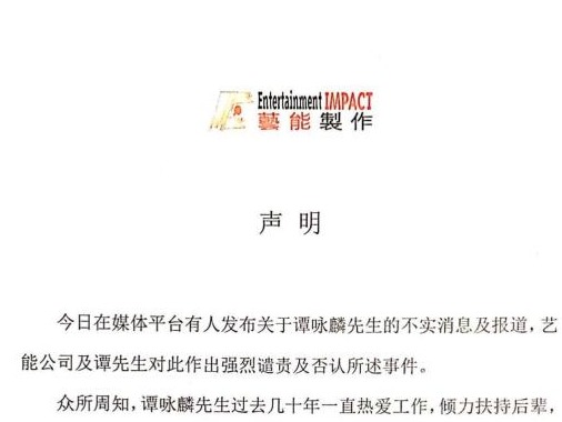 香港艺能制作发布声明：强烈谴责关于谭咏麟不实消息