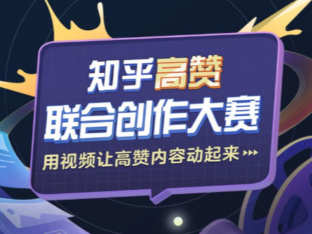 知乎发起高赞联合创作大赛，百万奖金十亿流量征集优质视频