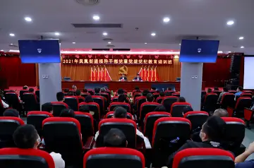 学党史悟思想，守纪律铸忠诚一一凤凰街道举行2021年领导干部党章党规党纪教育培训班