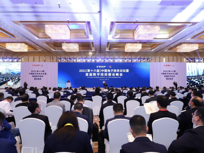 2021（第十六届）中国电子政务论坛暨首届数字政府建设峰会在穗召开