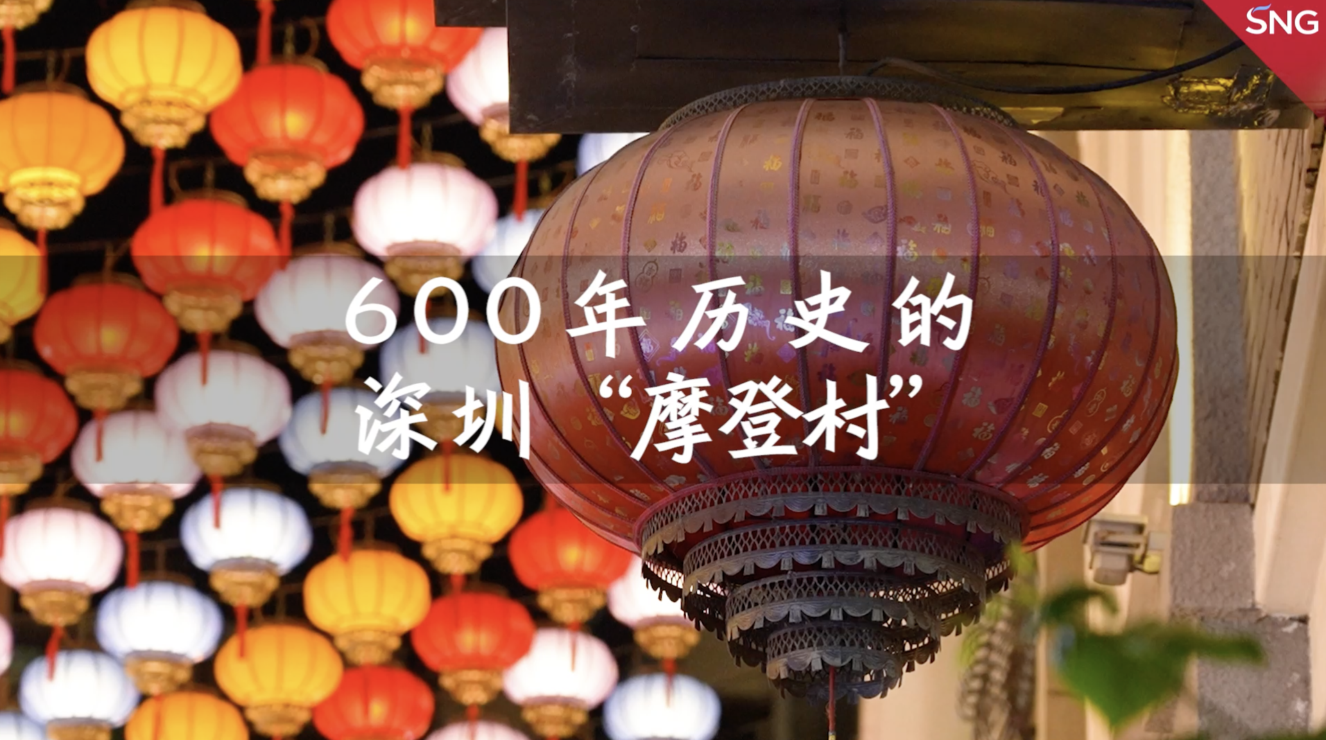 深圳有座600年历史的“摩登村”