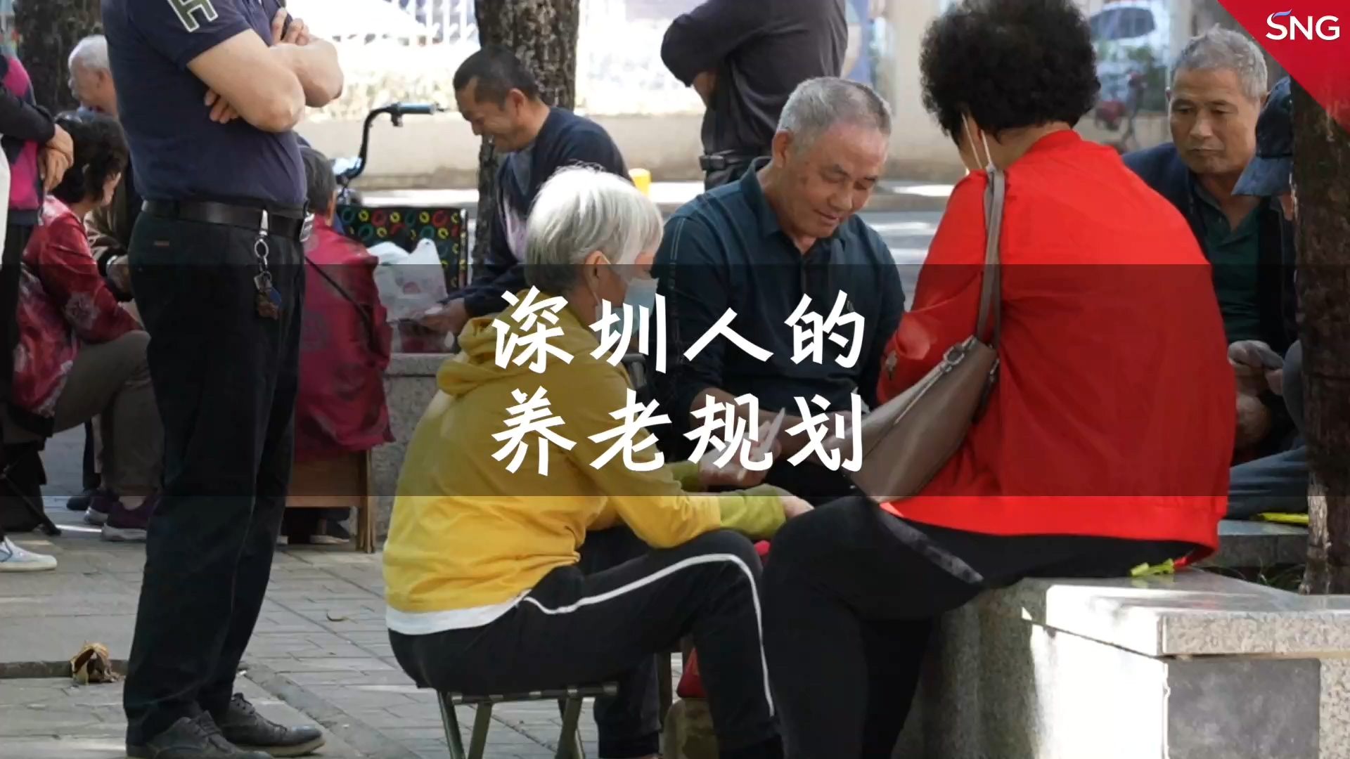 深圳市民点赞深圳养老举措