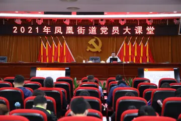 凤凰街道举办2021年“党员大课堂”增强党员理论修养  