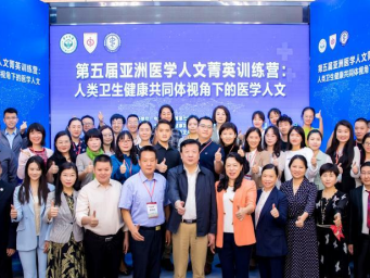 第五届亚洲医学人文菁英训练营在深圳举办  