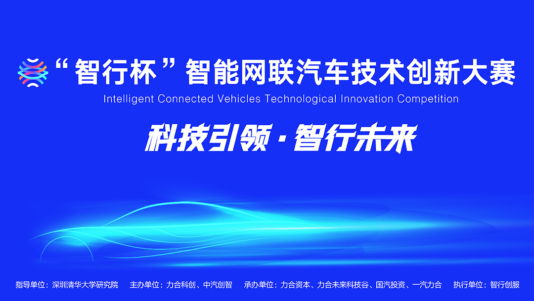 科技引领，智行未来！“智行杯”智能网联汽车技术创新大赛启动
