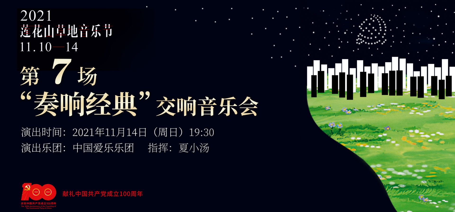 直播回顾｜2021莲花山草地音乐节第七场：“奏响经典”交响音乐会