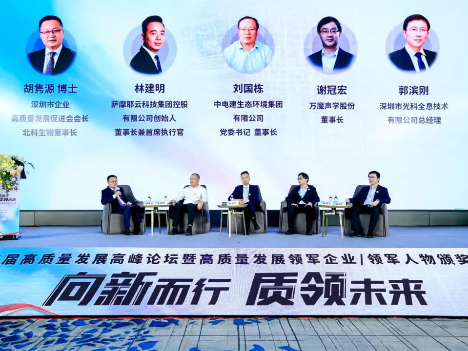 第二届高质量发展高峰论坛暨2021高质量发展领军企业、领军人物颁奖盛典在深圳隆重举行