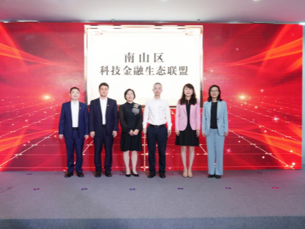 南山区科技金融生态联盟揭牌，驱动科创企业全生命周期成长